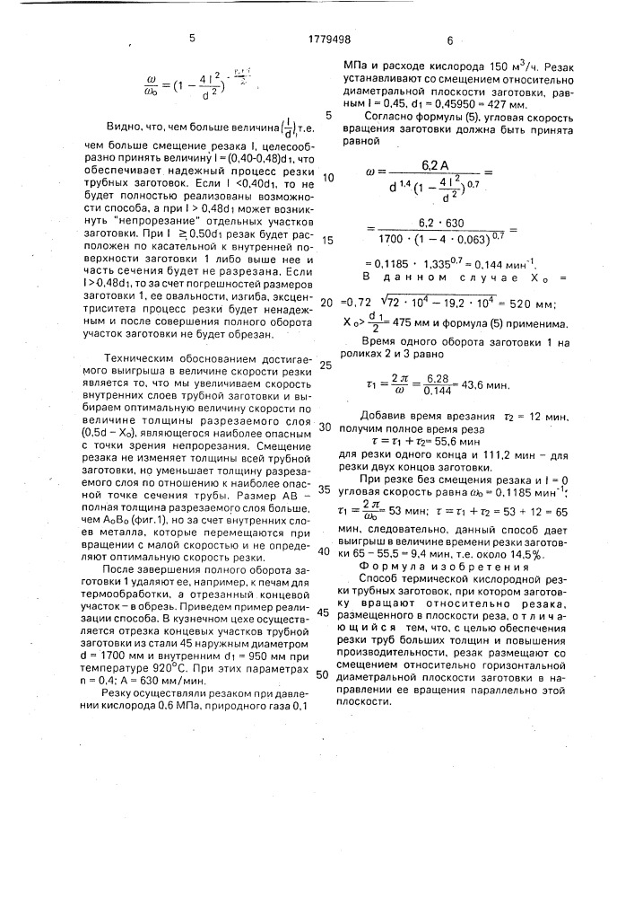 Способ термической кислородной резки трубных заготовок (патент 1779498)