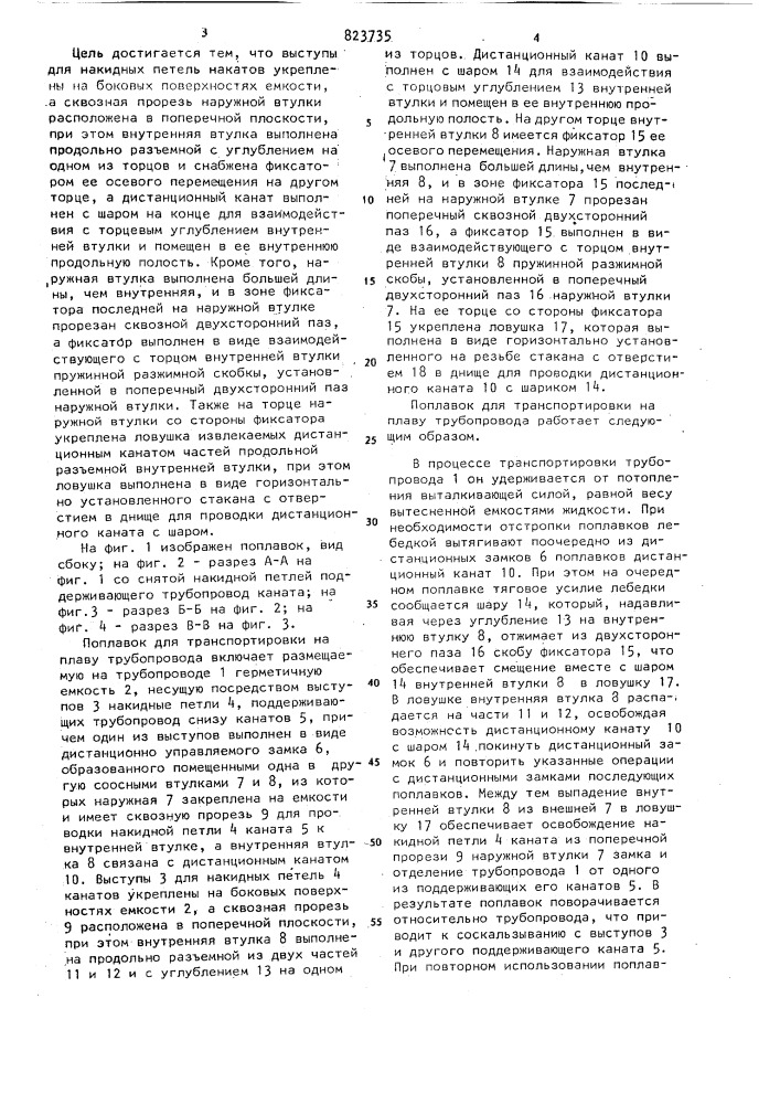 Поплавок для транспортировки наплаву трубопровода (патент 823735)