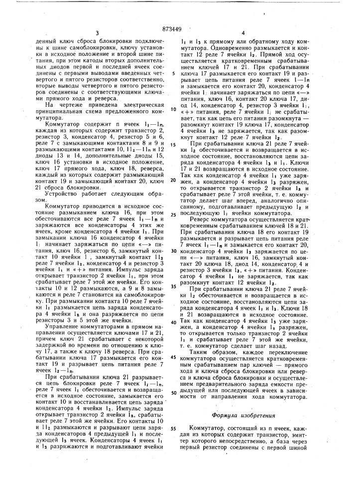 Коммутатор (патент 873449)