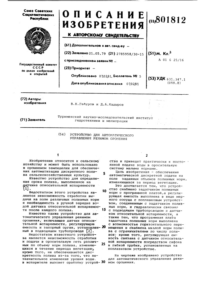 Устройство для автоматическогоуправления режимом орошения (патент 801812)