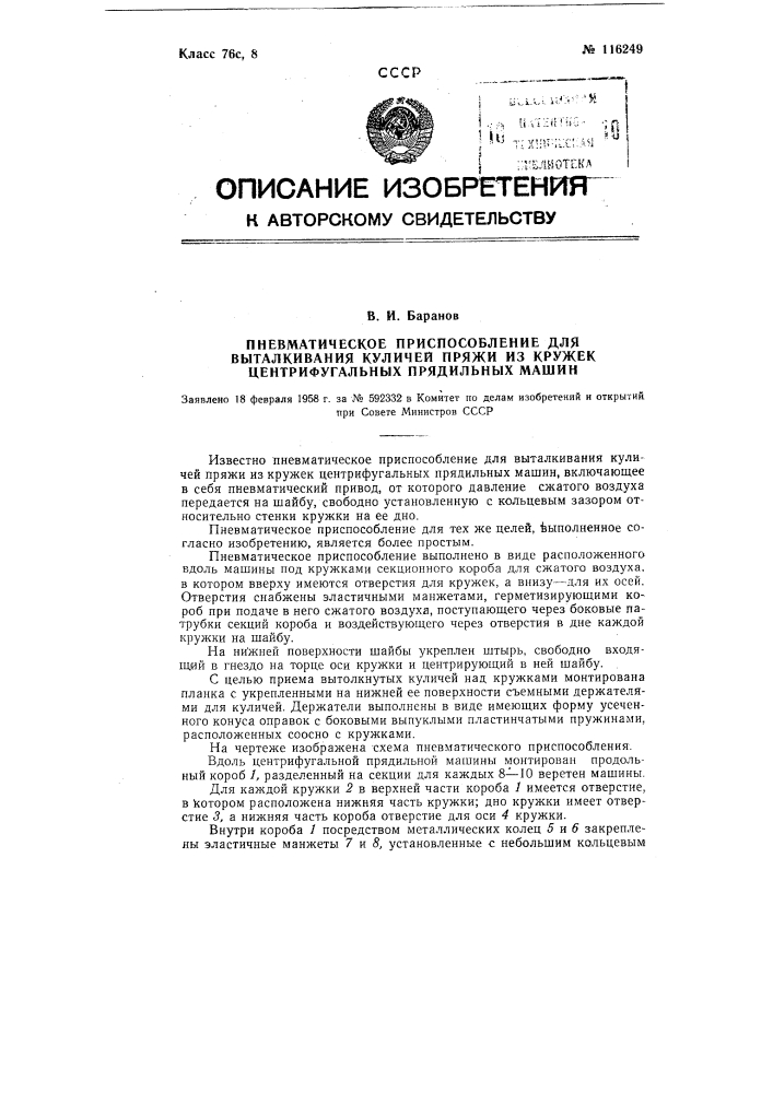 Пневматическое приспособление для выталкивания куличей пряжи из кружек центрифугальных прядильных машин (патент 116249)