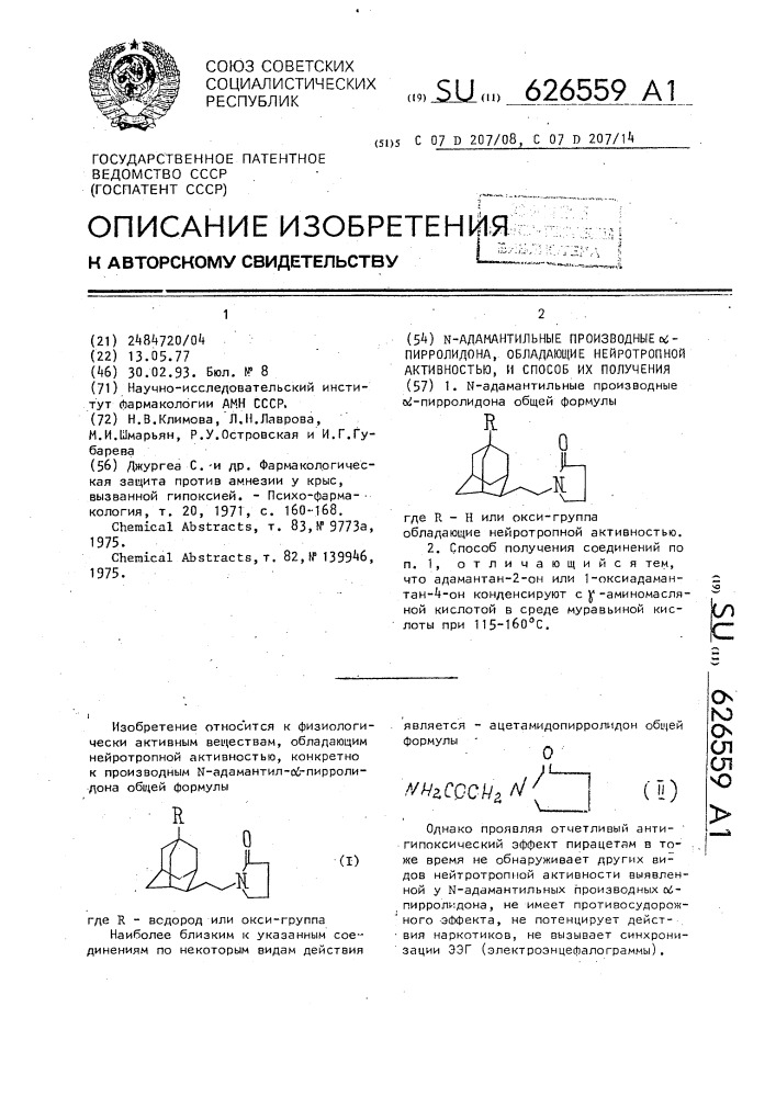 N-адамантильные производные @ -пирролидана, обладающие нейротропной активностью, и способ их получения (патент 626559)