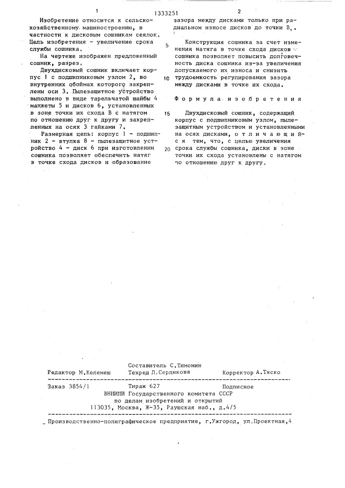 Двухдисковый сошник (патент 1333251)
