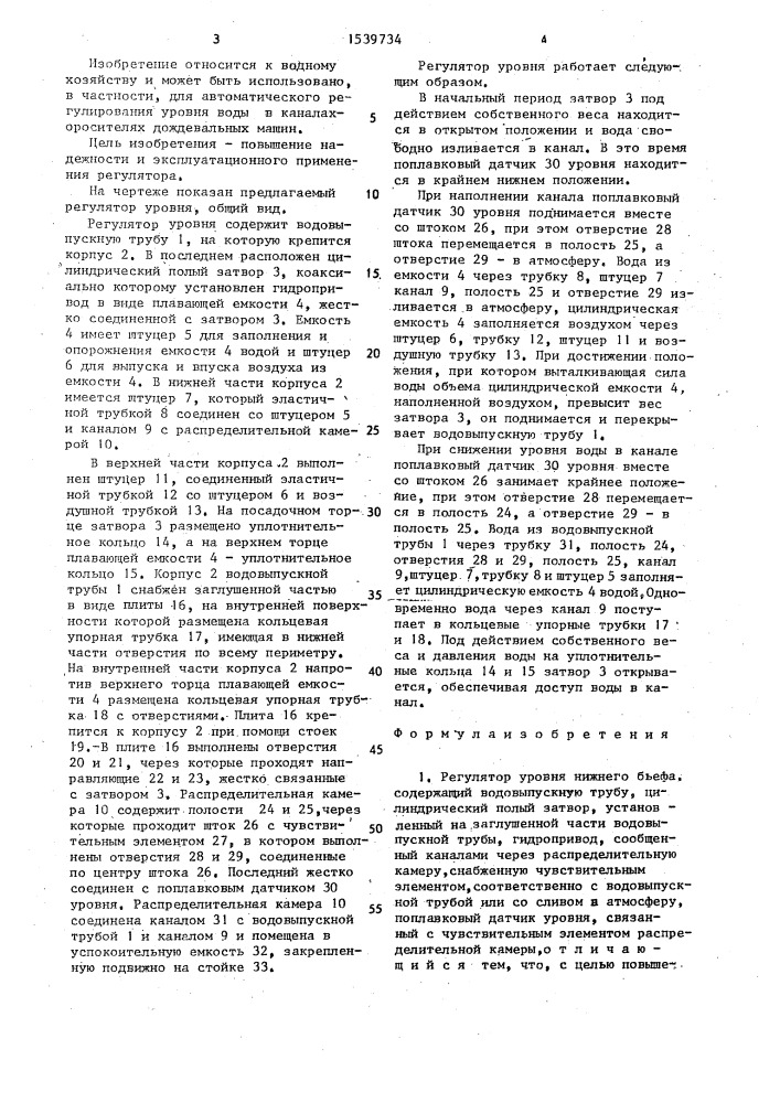 Регулятор уровня нижнего бьефа (патент 1539734)