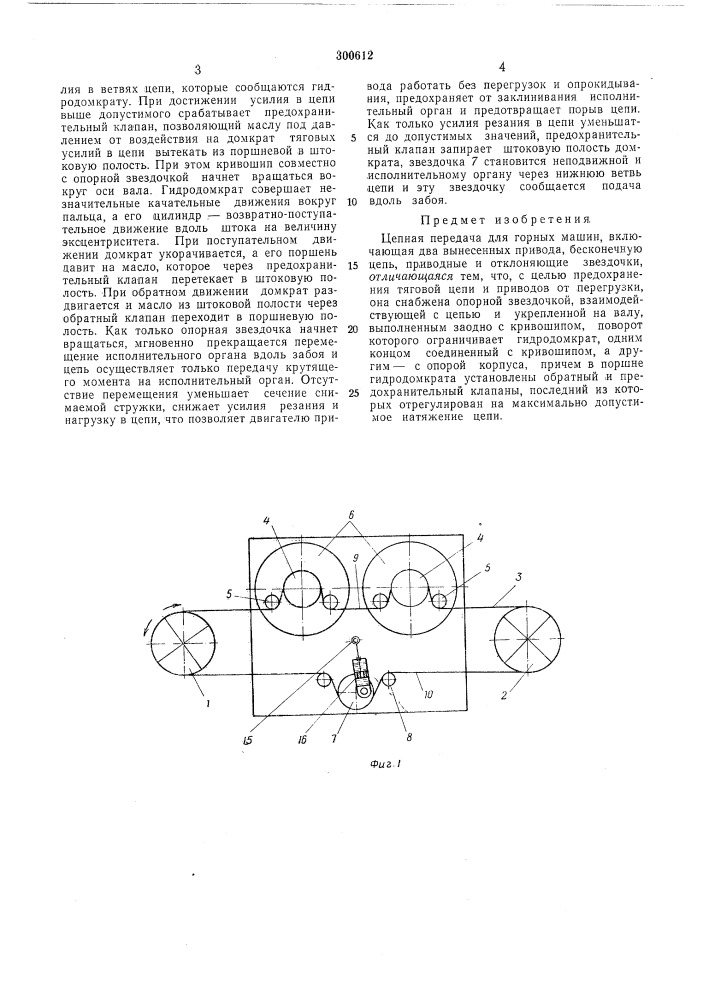 Цепная передача для горных машин (патент 300612)