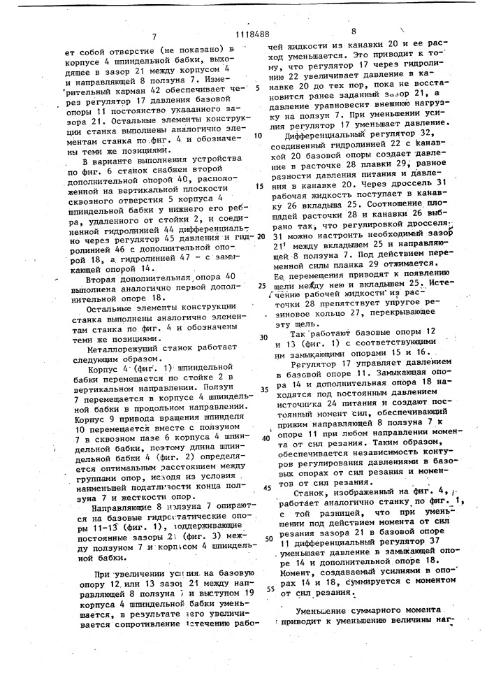 Металлорежущий станок (патент 1118488)
