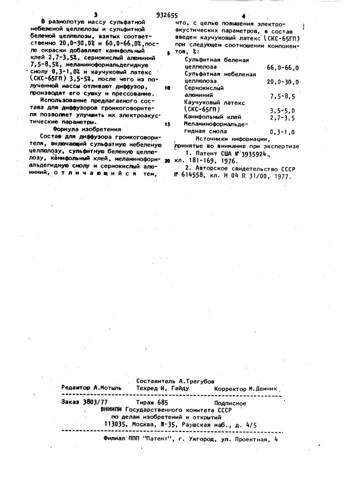 Состав для диффузора громкоговорителя (патент 932655)
