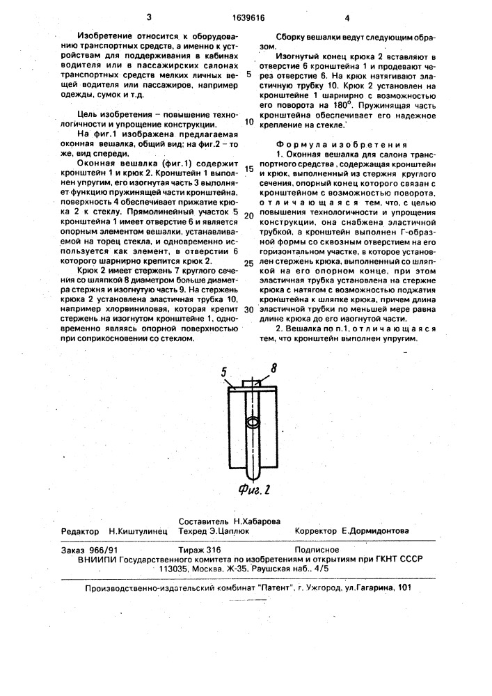 Оконная вешалка для салона транспортного средства (патент 1639616)