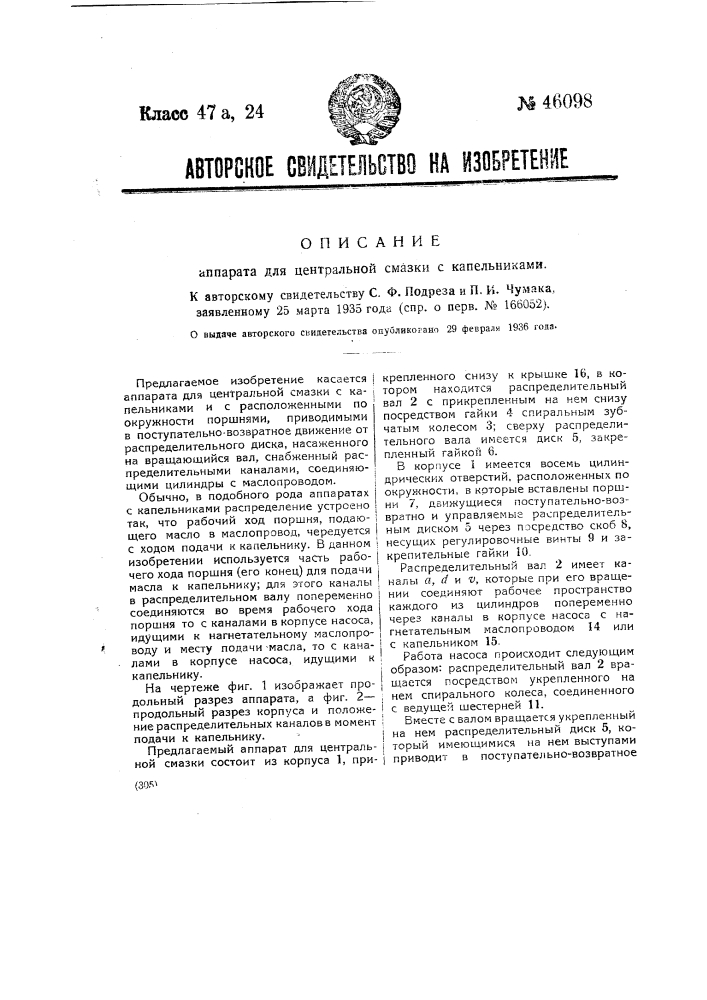 Аппарат для центральной смазки с капельниками (патент 46098)