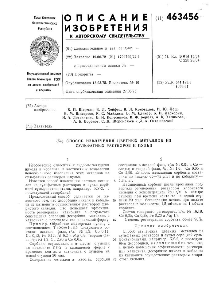 Способ извлечения цветных металлов из сульфатных растворов и пульп (патент 463456)