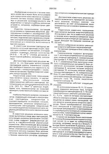 Газоанализатор (патент 2001388)