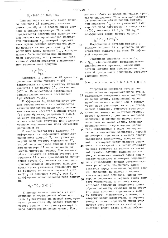 Устройство контроля потерь металла в линии сортопрокатного стана (патент 1307240)