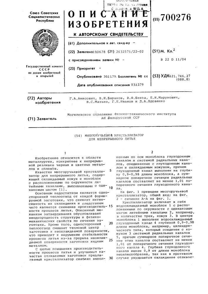 Многоручьевой кристаллизатор для непрерывного литья (патент 700276)