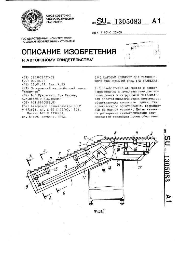 Шаговый конвейер для транспортирования изделий типа тел вращения (патент 1305083)