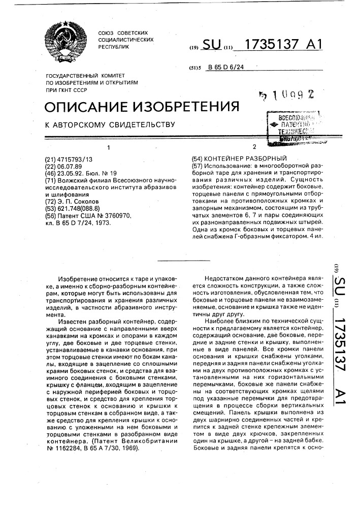 Контейнер разборный (патент 1735137)