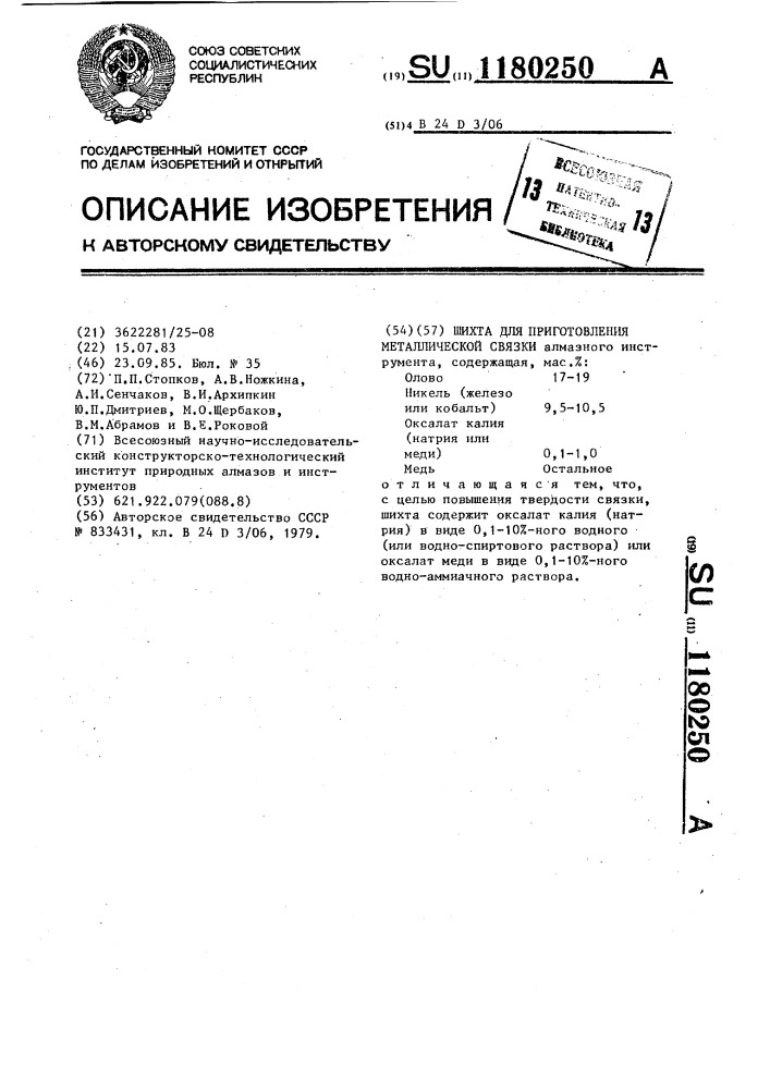 Шихта для приготовления металлической связки (патент 1180250)