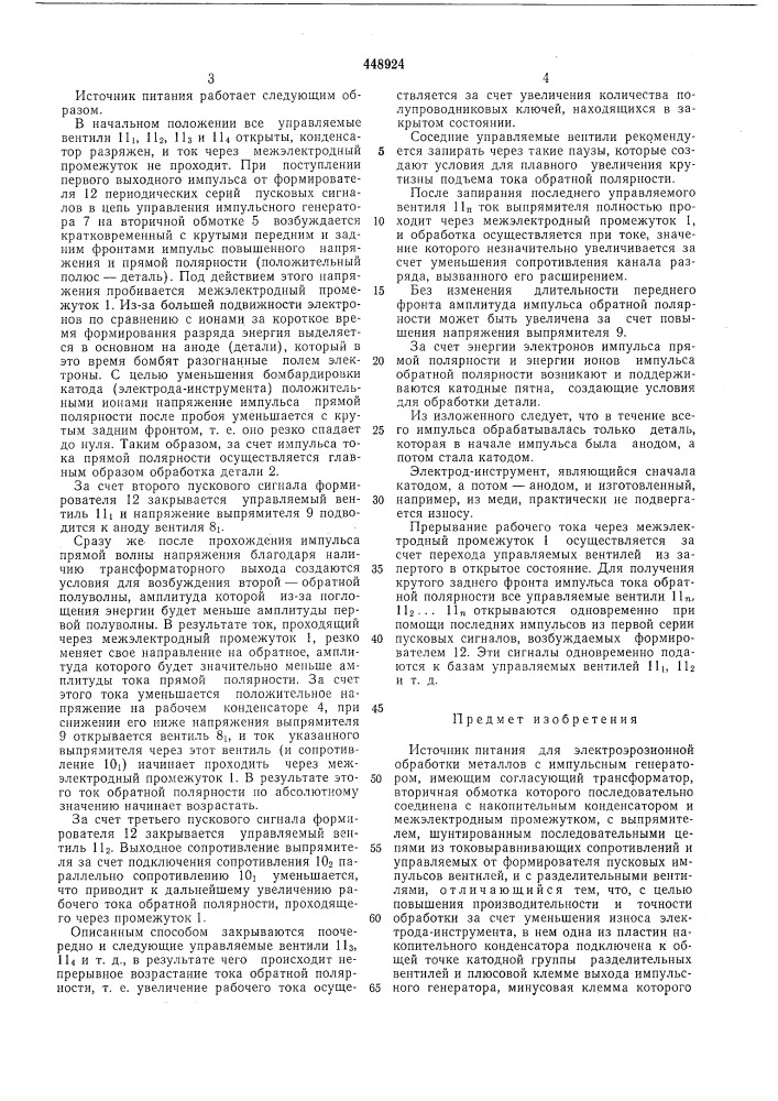 Источник питания для электроэрозионной обработки металлов (патент 448924)