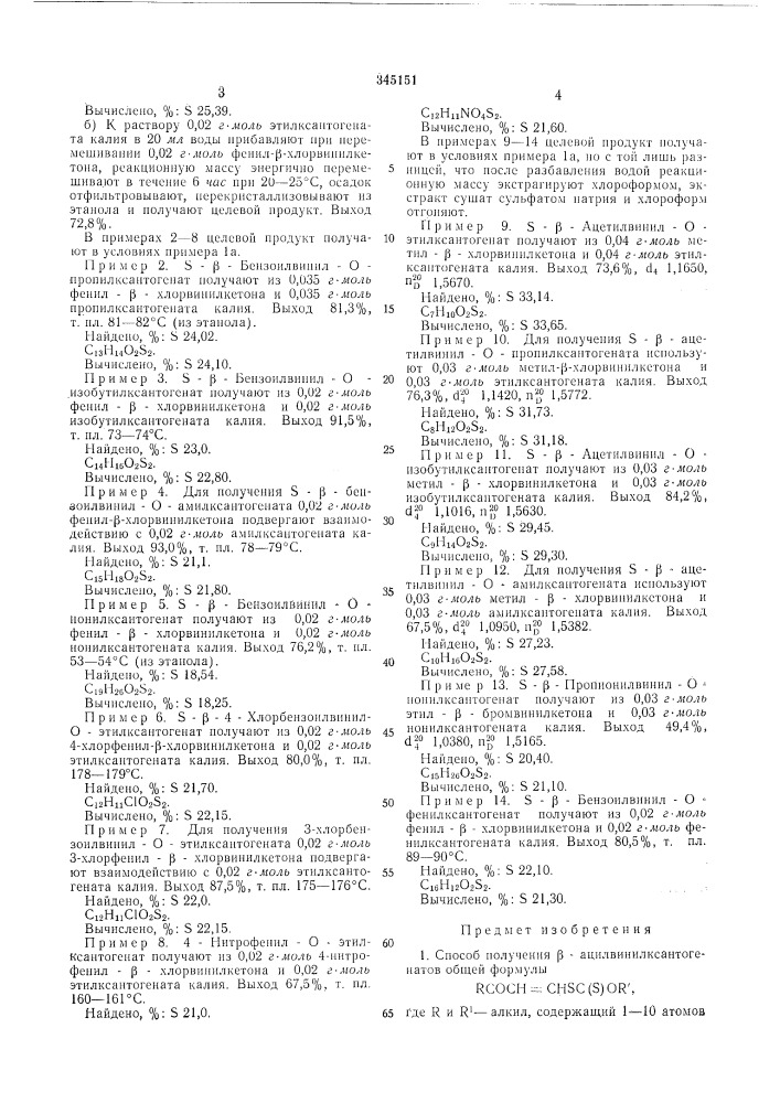 Способ получения ji-ацилвинилксантогенатов (патент 345151)