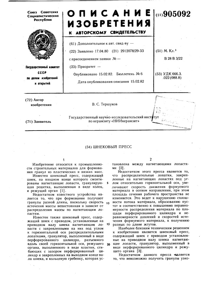 Шнековый пресс (патент 905092)