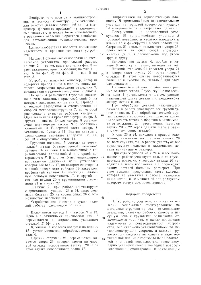 Устройство для очистки и сушки изделий (патент 1268480)