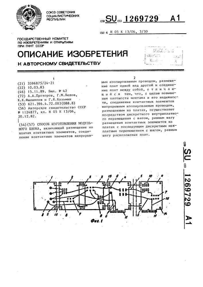 Способ изготовления модульного блока (патент 1269729)