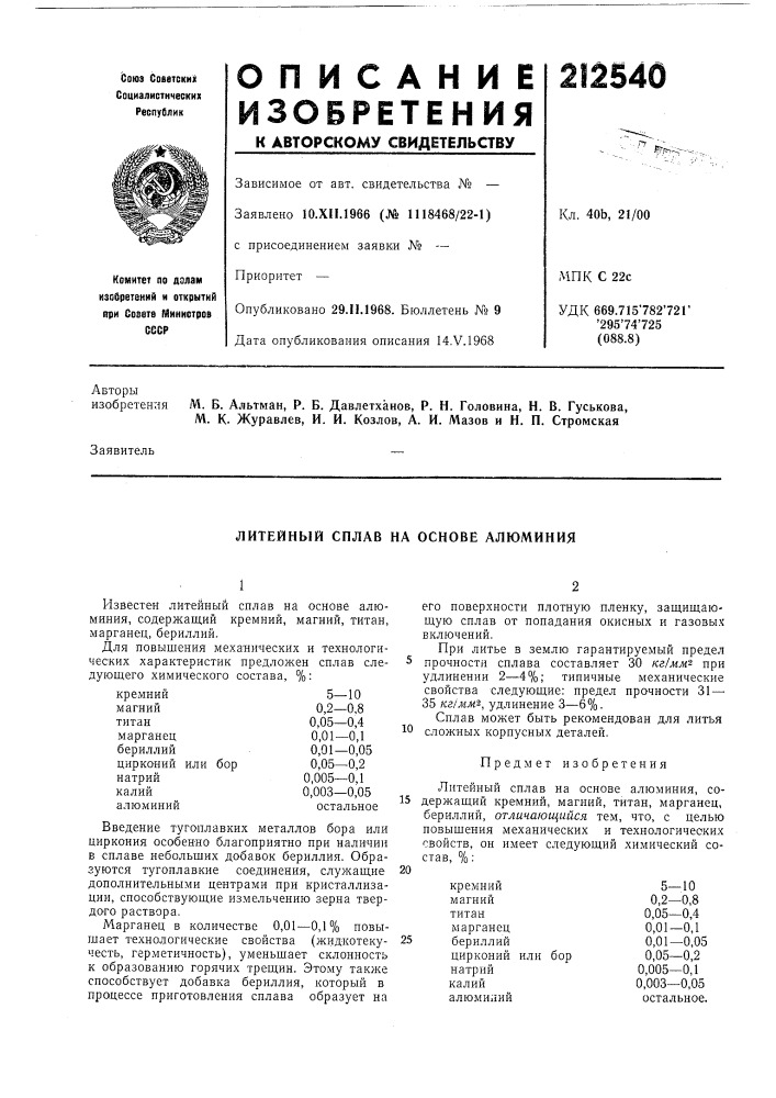 Литейный сплав на основе алюминия (патент 212540)