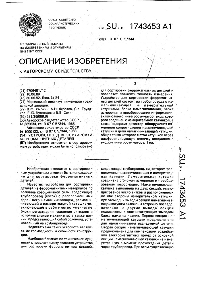Устройство для сортировки ферромагнитных деталей (патент 1743653)