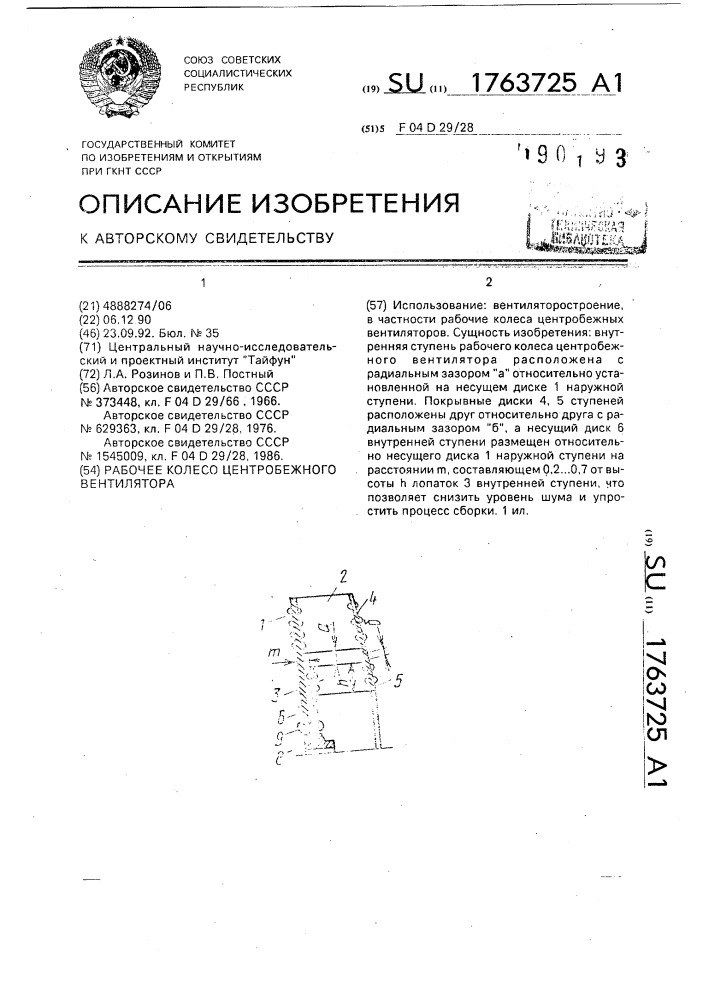 Рабочее колесо центробежного вентилятора (патент 1763725)