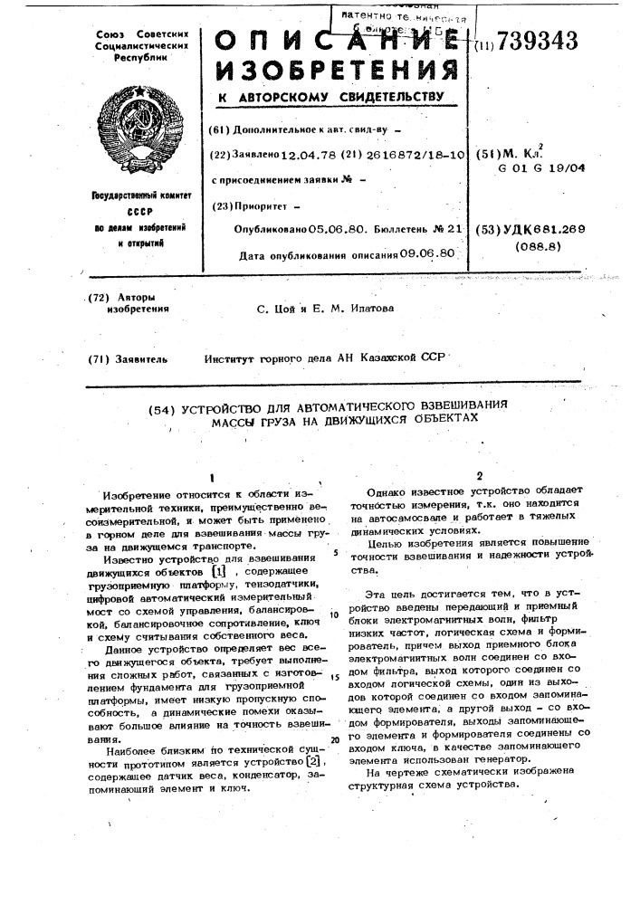 Устройство для автоматического взвешивания массы груза на движущихся объектах (патент 739343)