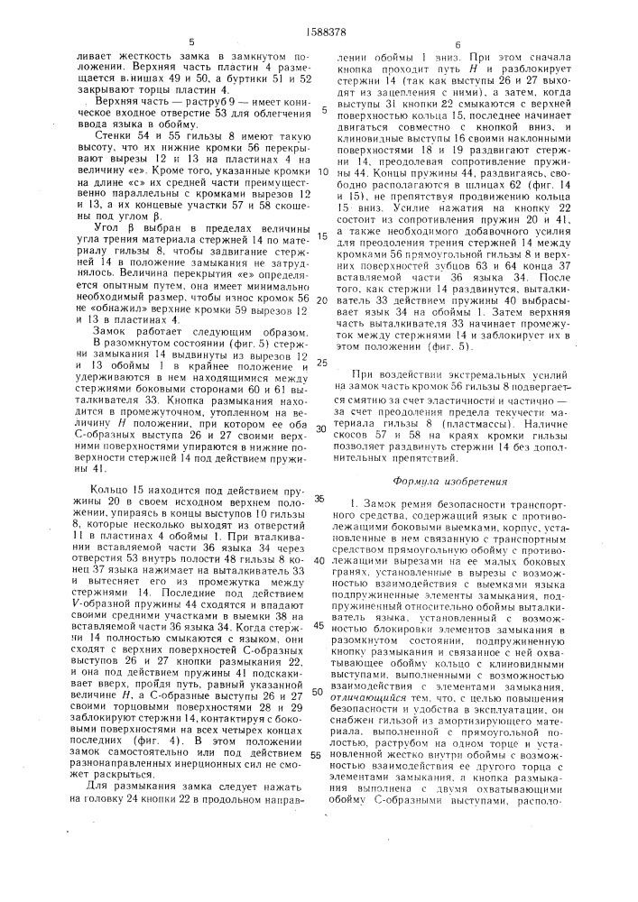 Замок ремня безопасности транспортного средства (патент 1588378)
