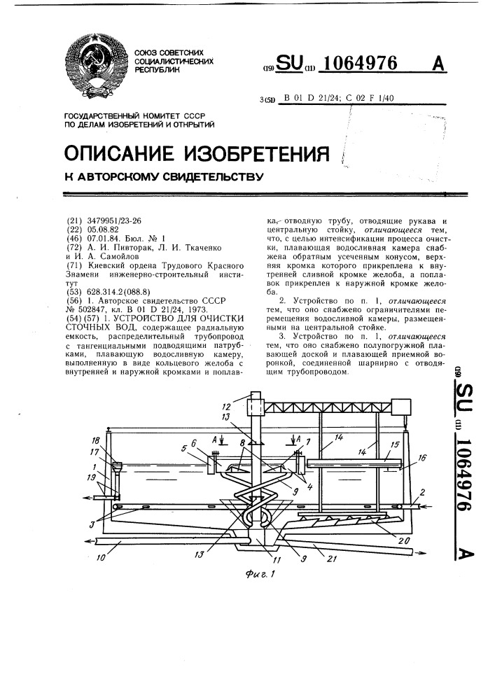 Устройство для очистки сточных вод (патент 1064976)