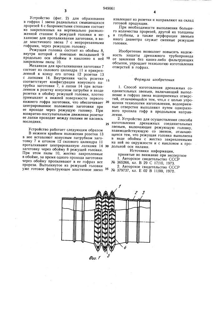 Способ изготовления дренажных соединительных звеньев и устройство для его осуществления (патент 949061)