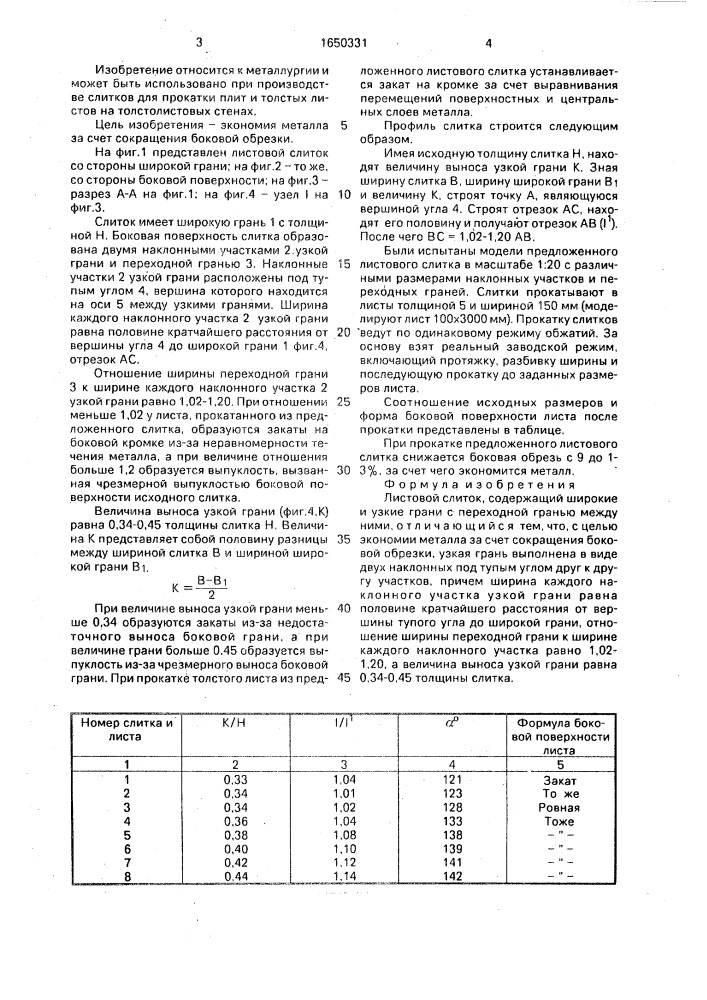 Листовой слиток (патент 1650331)
