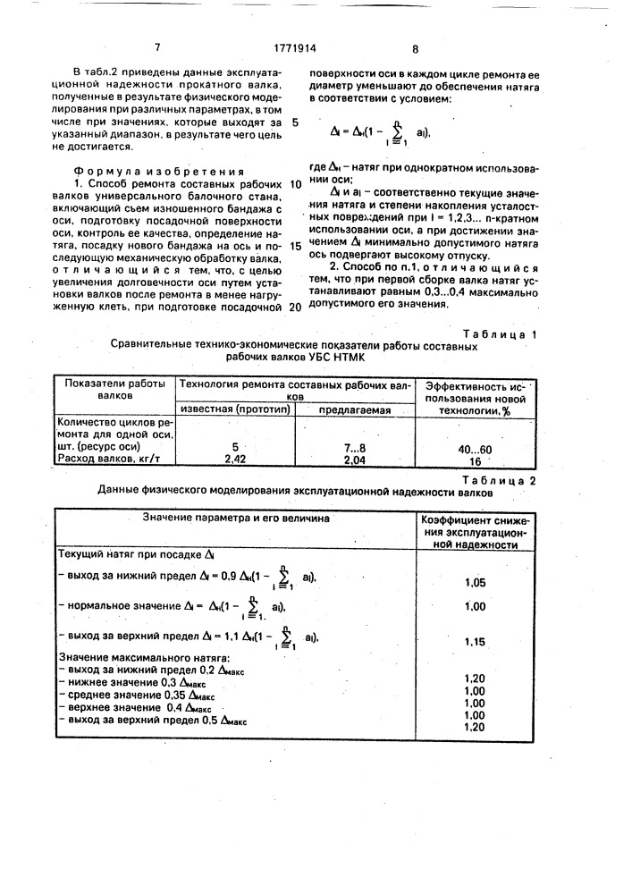 Способ ремонта составных рабочих валков универсального балочного стана (патент 1771914)