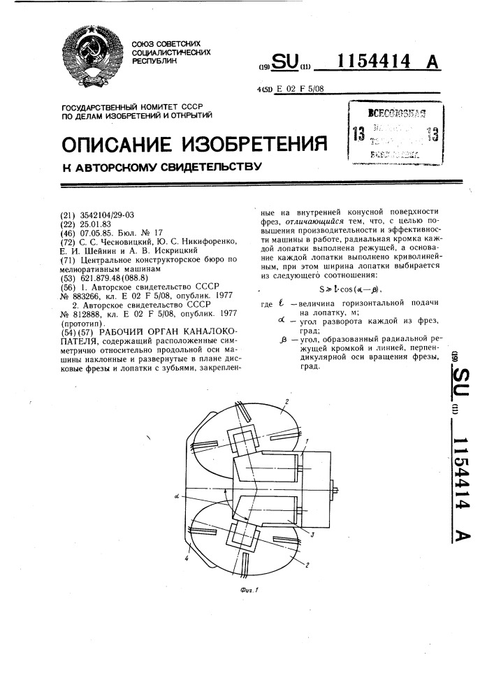 Рабочий орган каналокопателя (патент 1154414)