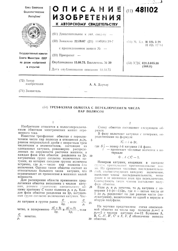 Трехфазная обмотка с переключением числа пар полюсов (патент 481102)