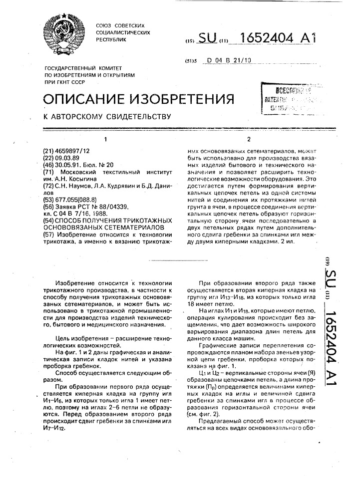 Способ получения трикотажных основовязаных сетематериалов (патент 1652404)