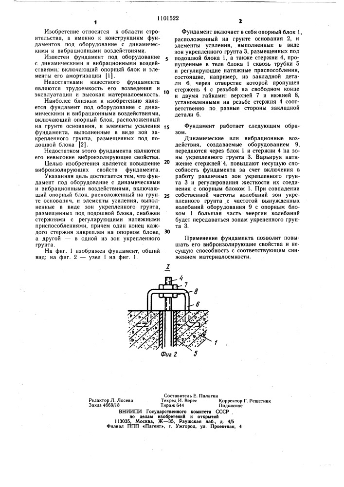 Фундамент под оборудование с динамическими и вибрационными воздействиями (патент 1101522)