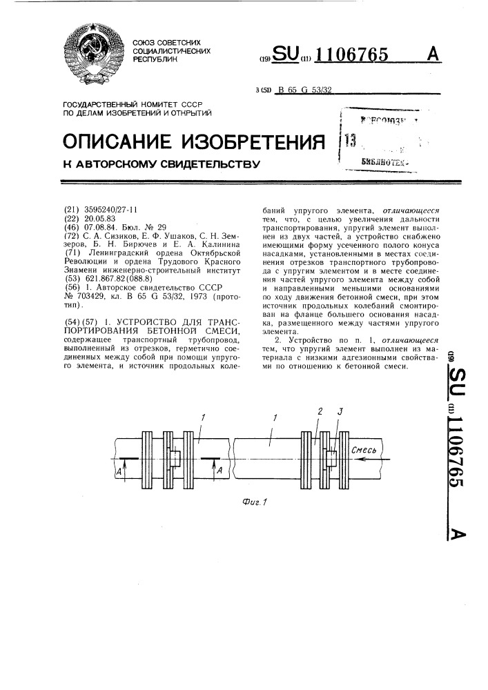 Устройство для транспортирования бетонной смеси (патент 1106765)