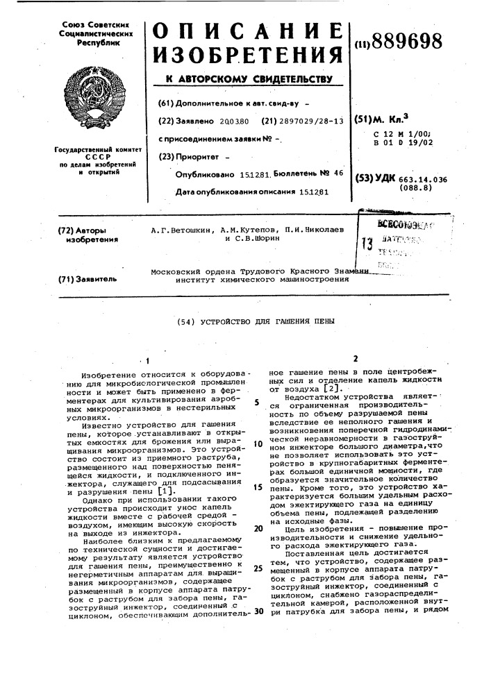 Устройство для гашения пены (патент 889698)