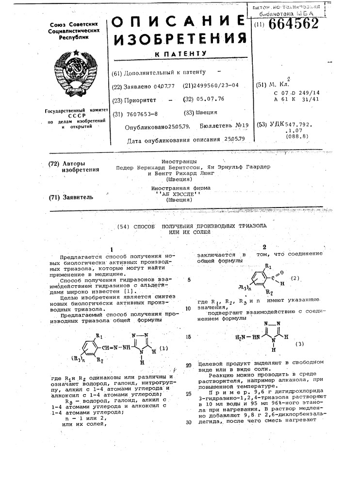 Способ получения производных триазола или их солей (патент 664562)