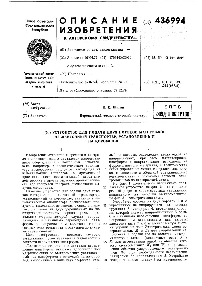 Устройство для подачи двух потоков материалов на ленточный транспортер, установленный на коромысле (патент 436994)