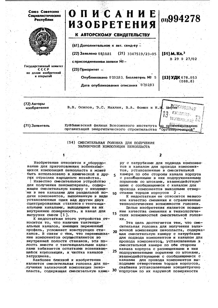 Смесительная головка для получения заливочной композиции пенопласта (патент 994278)