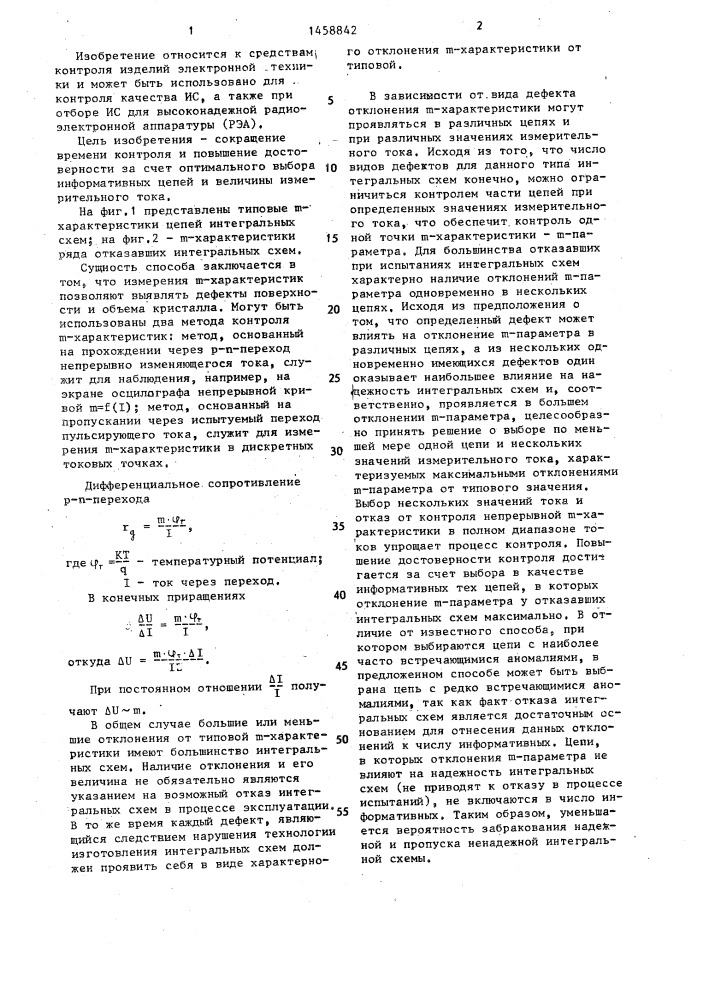 Способ контроля качества интегральных схем (патент 1458842)