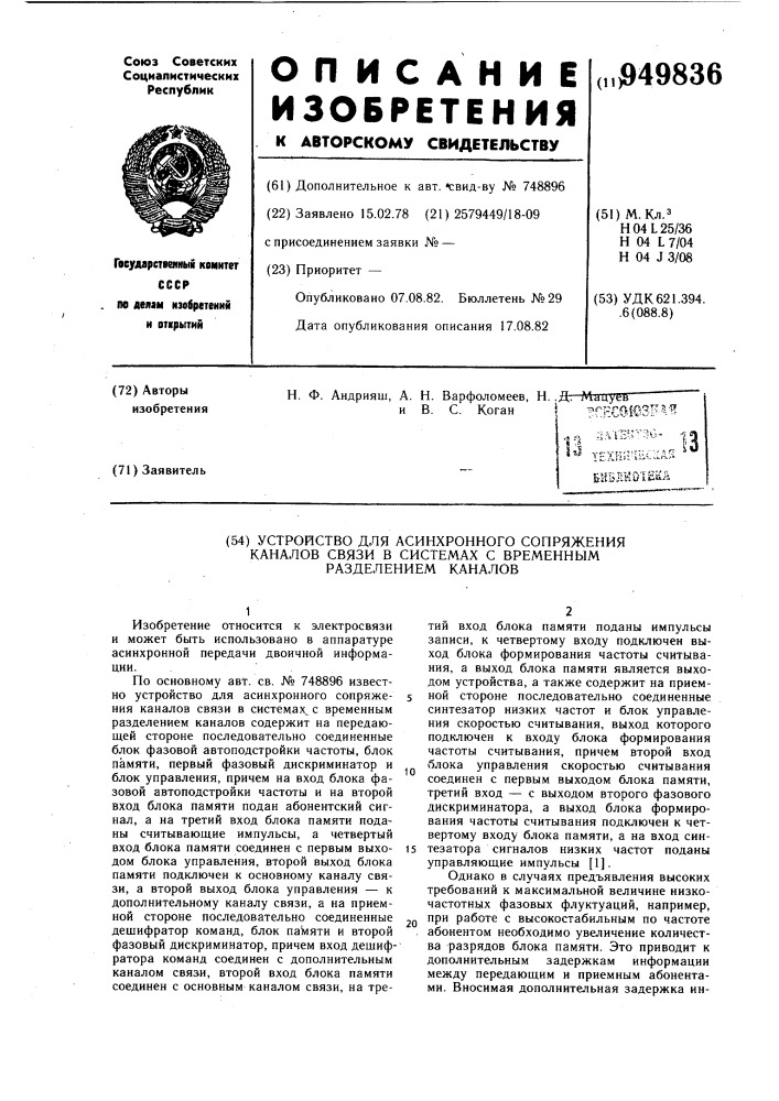 Устройство для асинхронного сопряжения каналов связи в системах с временным разделением каналов (патент 949836)