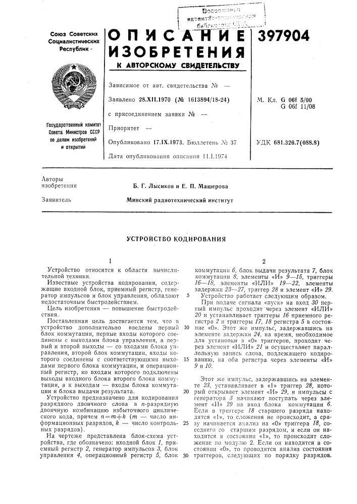 Устройство кодирования (патент 397904)