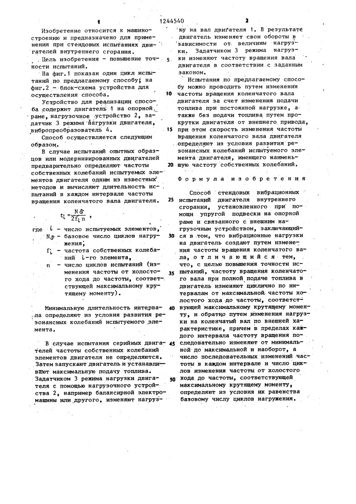 Способ стендовых вибрационных испытаний двигателя внутреннего сгорания (патент 1244540)