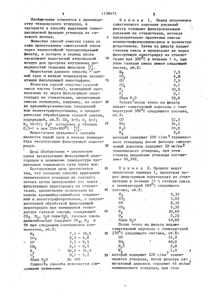 Способ выделения технического углерода из газового потока (патент 1139475)