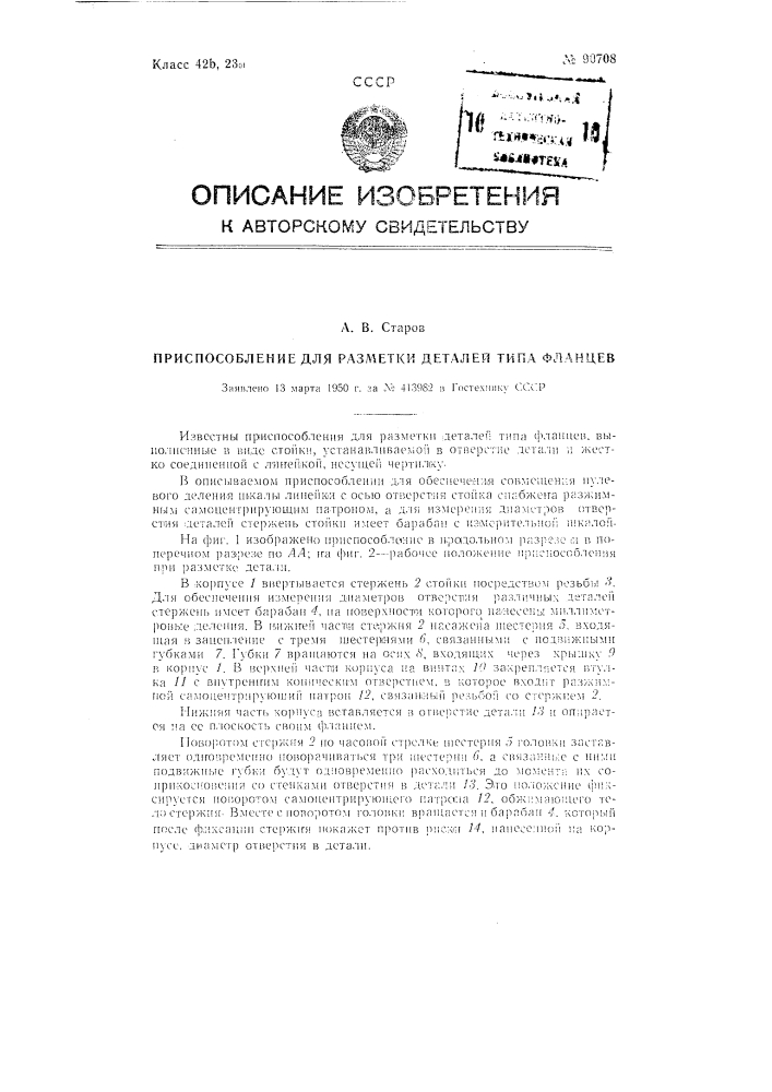 Приспособление для разметки деталей типа фланцев (патент 90708)