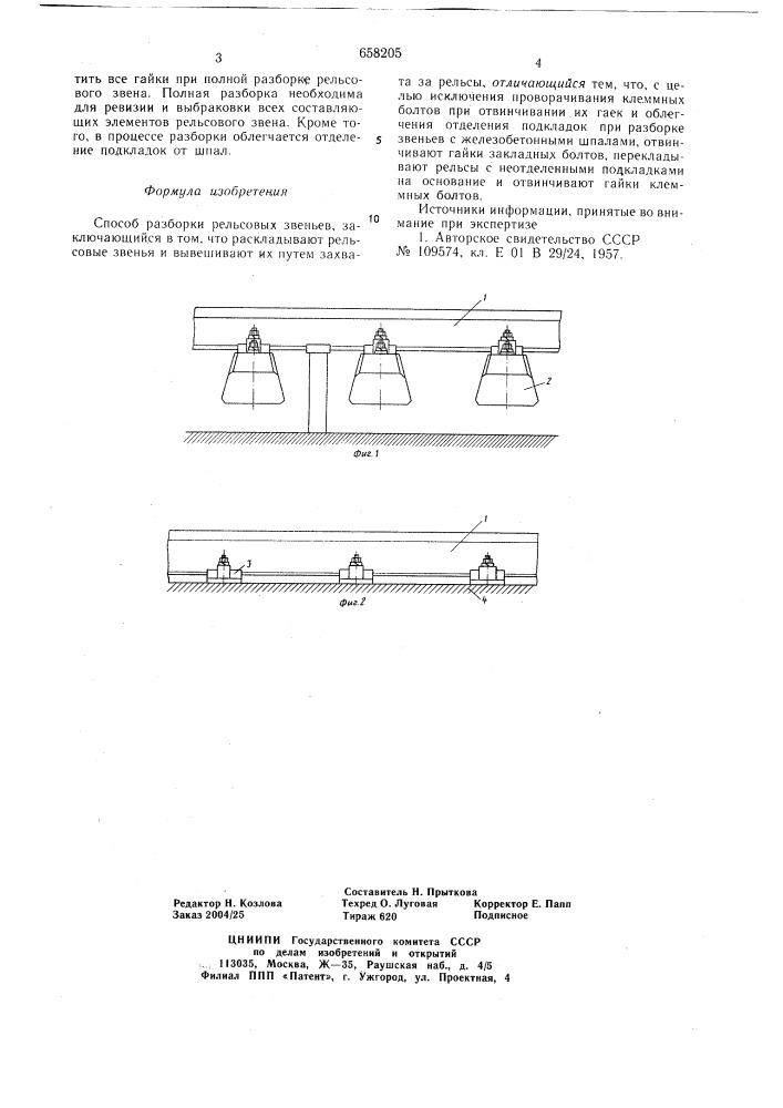 Способ разборки рельсовых звеньев (патент 658205)